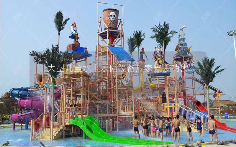 大型兒童水上樂園設備廠家直接銷售價