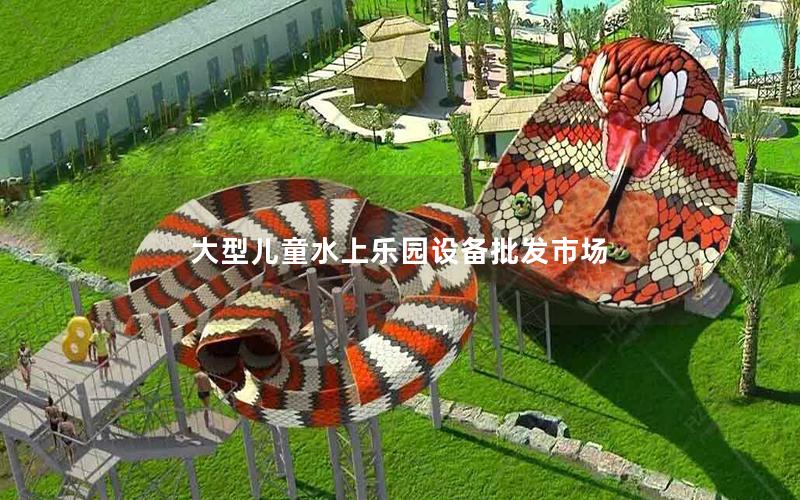 大型兒童水上樂園設備批發市場
