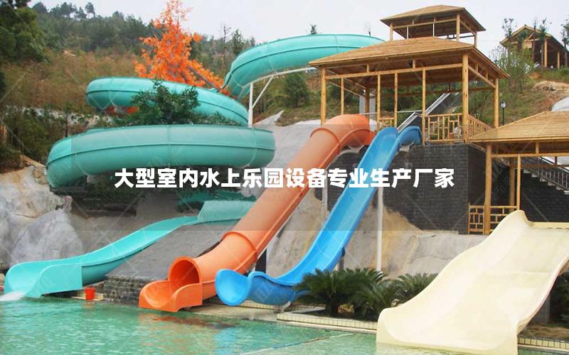 大型室內水上樂園設備專業生產廠家