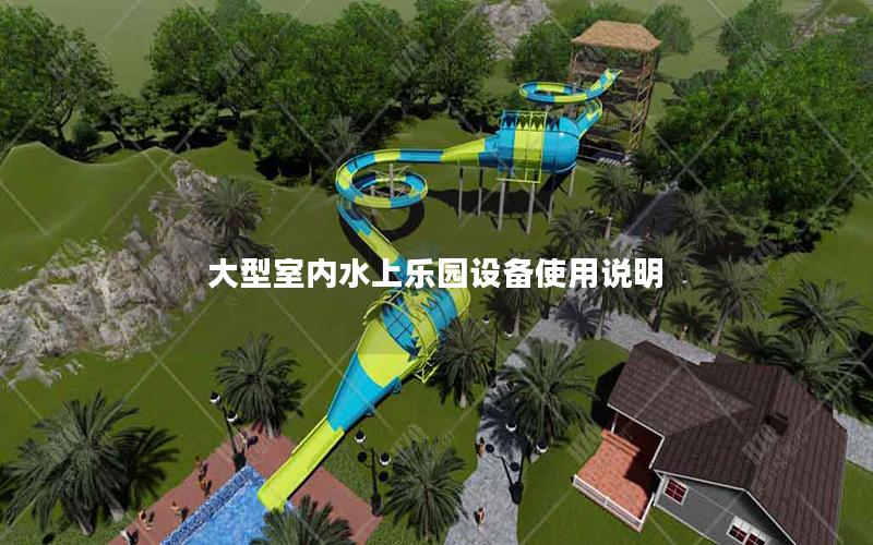 大型室內水上樂園設備使用說明 大型室內水上樂園設備使用說明