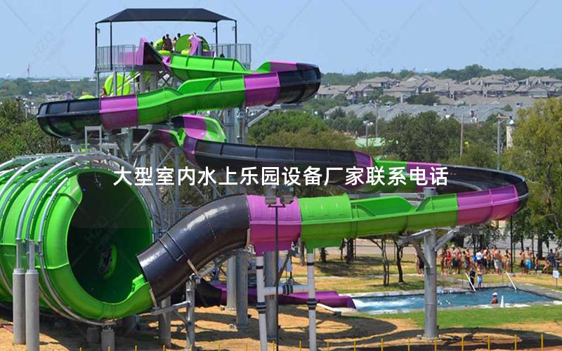 大型室內水上樂園設備廠家聯(lián)系電話