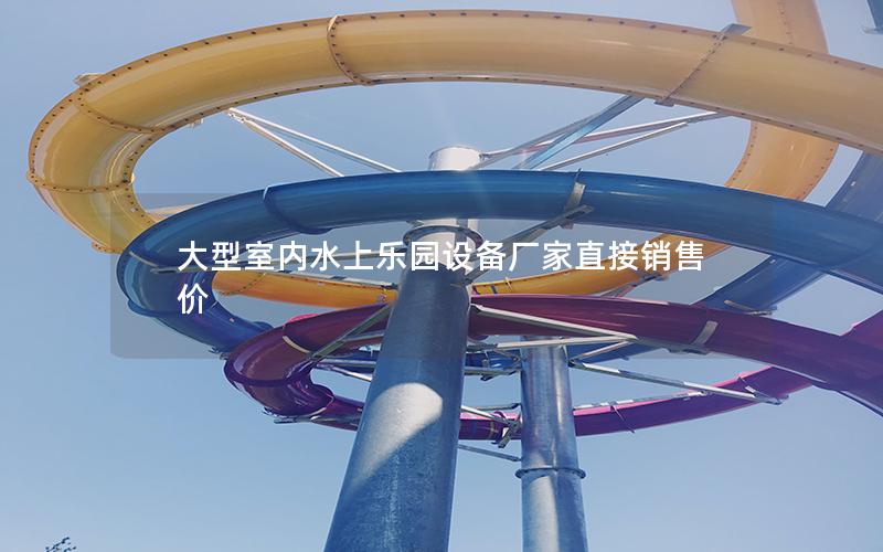 大型室內(nèi)水上樂園設備廠家直接銷售價