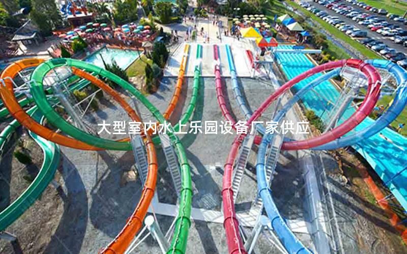 大型室內(nèi)水上樂園設(shè)備廠家供應(yīng) 大型室內(nèi)水上樂園設(shè)備廠家供應(yīng)
