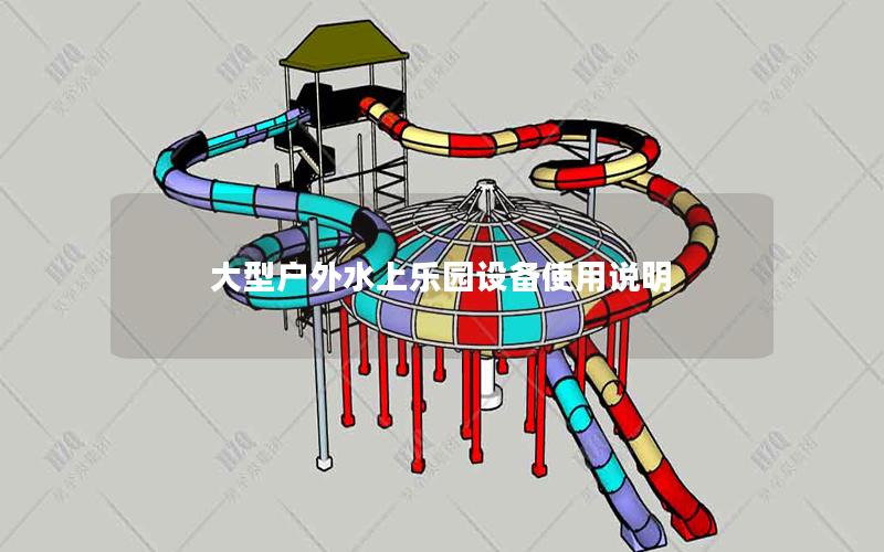 大型戶外水上樂園設備使用說明