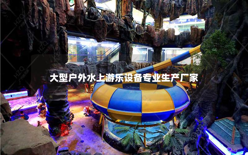 大型戶外水上游樂設備專業生產廠家 大型戶外水上游樂設備專業生產廠家