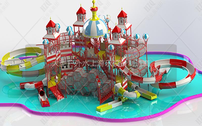 大型戶外水上游樂設備制造商 大型戶外水上游樂設備制造商