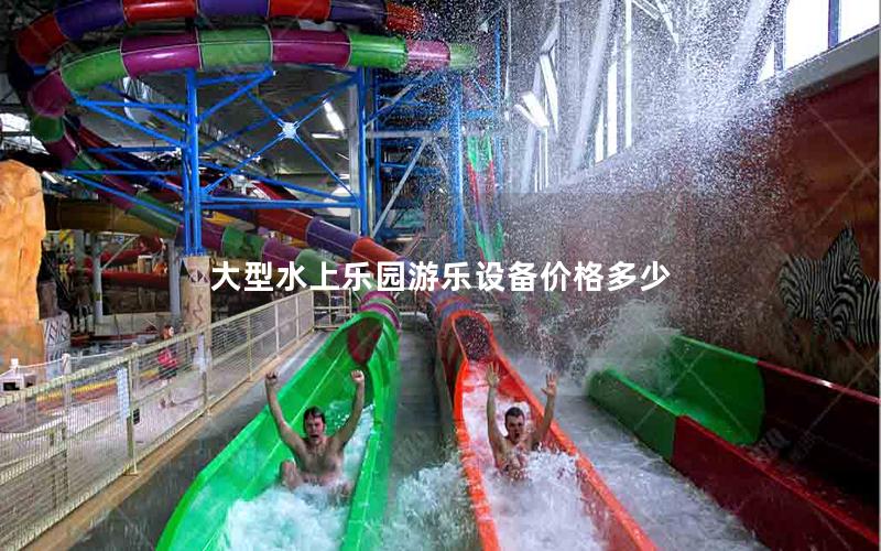 大型水上樂園游樂設(shè)備價格多少