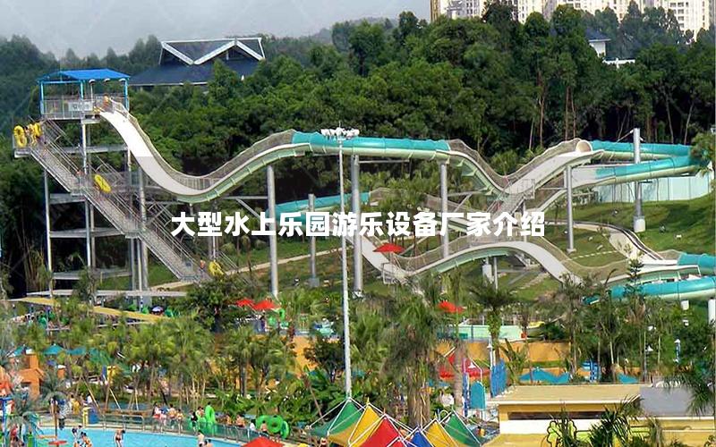 大型水上樂園游樂設備廠家介紹