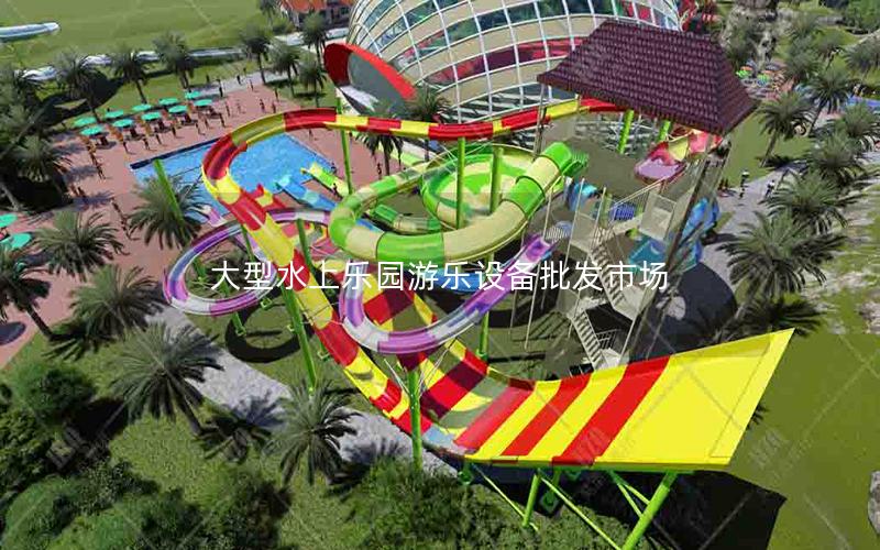 大型水上樂園游樂設備批發市場 大型水上樂園游樂設備批發市場