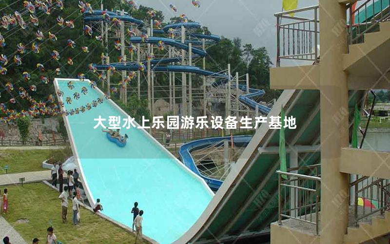 大型水上樂園游樂設備生產基地 大型水上樂園游樂設備生產基地