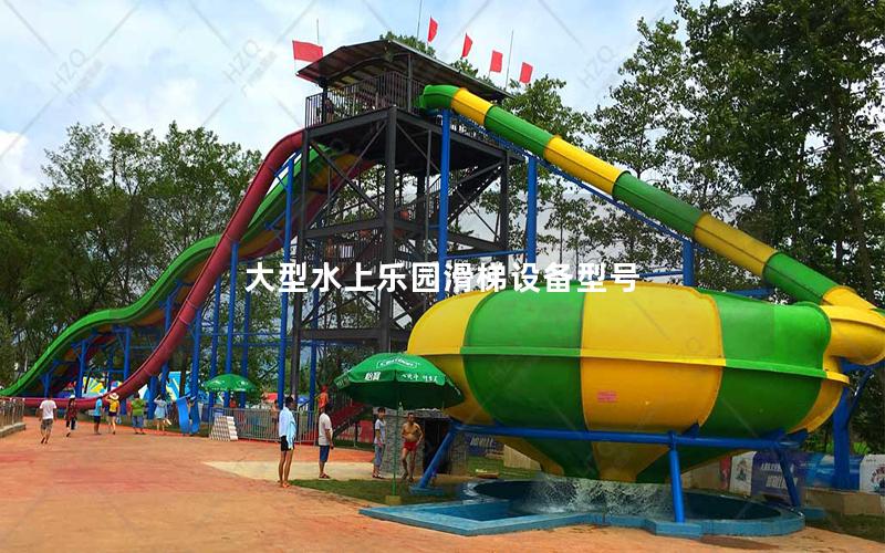 大型水上樂園滑梯設備型號 大型水上樂園滑梯設備型號