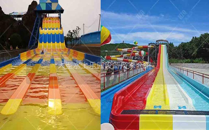 大型水上樂(lè)園設(shè)備廠家介紹 大型水上樂(lè)園設(shè)備廠家介紹