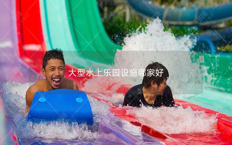 大型水上樂園設施哪家好