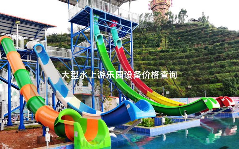 大型水上游樂園設(shè)備價(jià)格查詢 大型水上游樂園設(shè)備價(jià)格查詢