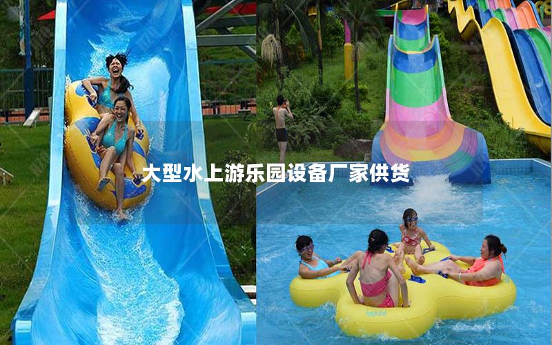 大型水上游樂園設備廠家供貨 大型水上游樂園設備廠家供貨