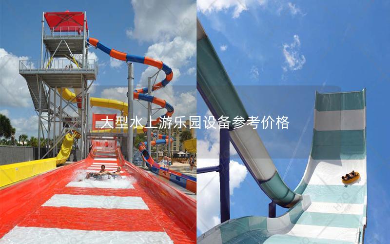 大型水上游樂園設(shè)備參考價(jià)格