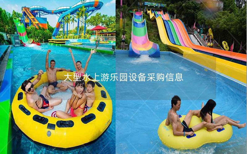 大型水上游樂園設(shè)備采購信息 大型水上游樂園設(shè)備采購信息