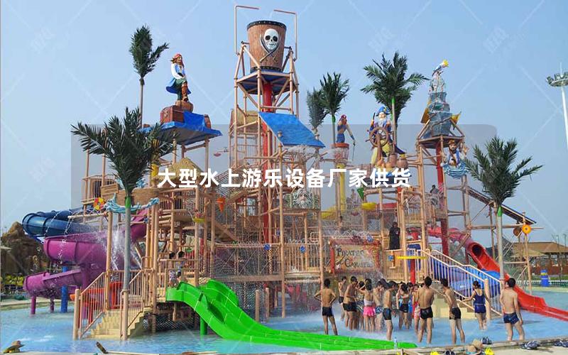 大型水上游樂設備廠家供貨