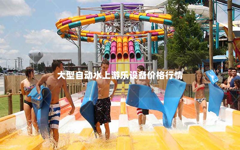 大型自動水上游樂設備價格行情 大型自動水上游樂設備價格行情