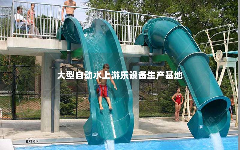 大型自動(dòng)水上游樂(lè)設(shè)備生產(chǎn)基地 大型自動(dòng)水上游樂(lè)設(shè)備生產(chǎn)基地