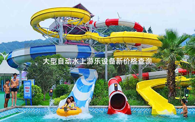 大型自動水上游樂設備新價格查詢