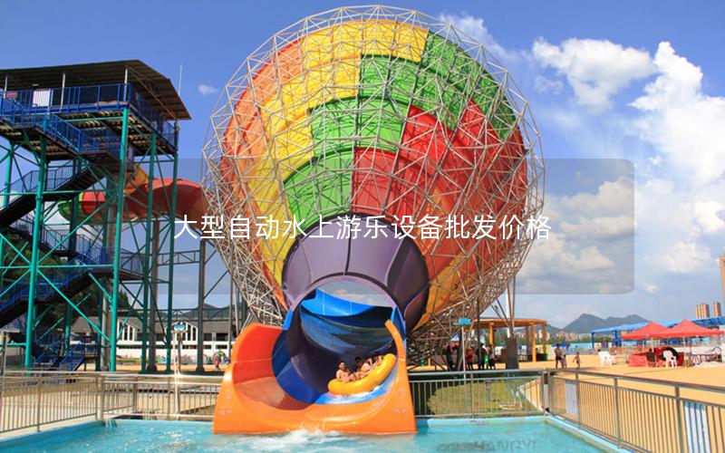 大型自動(dòng)水上游樂(lè)設(shè)備批發(fā)價(jià)格