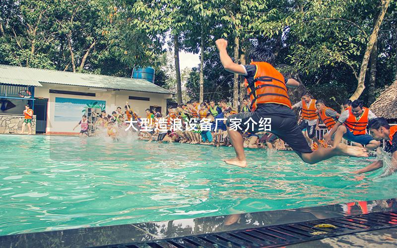 大型造浪設備廠家介紹 大型造浪設備廠家介紹