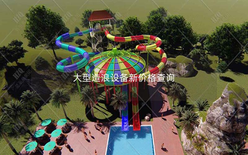 大型造浪設備新價格查詢 大型造浪設備新價格查詢