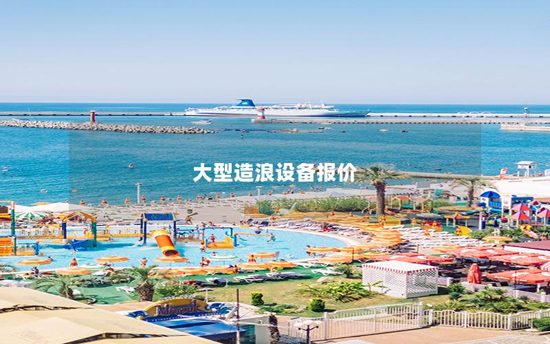 大型造浪設(shè)備報價 大型造浪設(shè)備報價