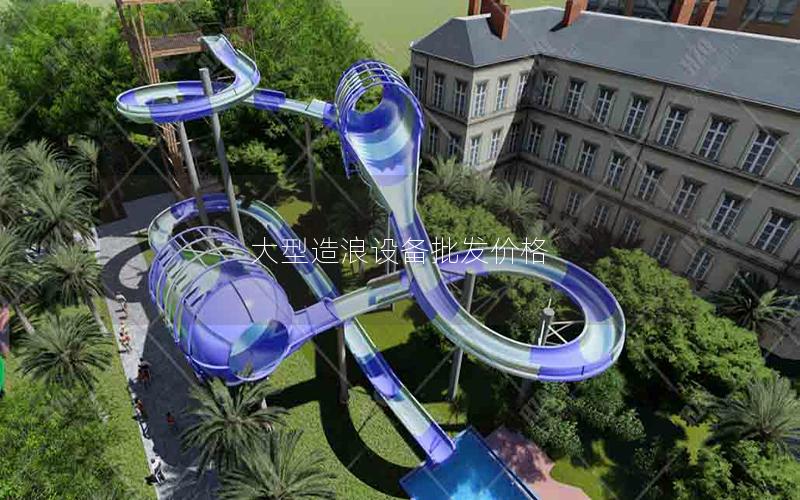 大型造浪設(shè)備批發(fā)價(jià)格 大型造浪設(shè)備批發(fā)價(jià)格
