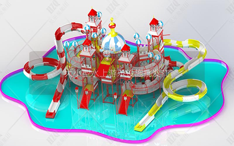 大小型水上游樂設(shè)施批發(fā)商