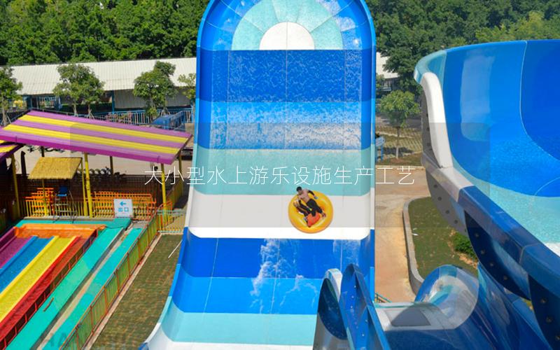 大小型水上游樂設施生產(chǎn)工藝
