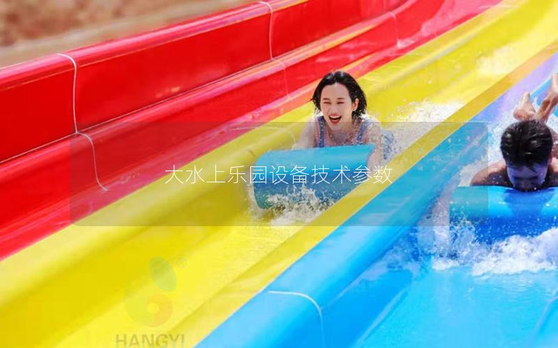 大水上樂園設備技術參數 大水上樂園設備技術參數