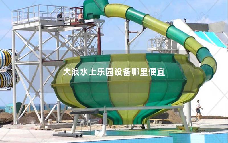 大浪水上樂園設備哪里便宜