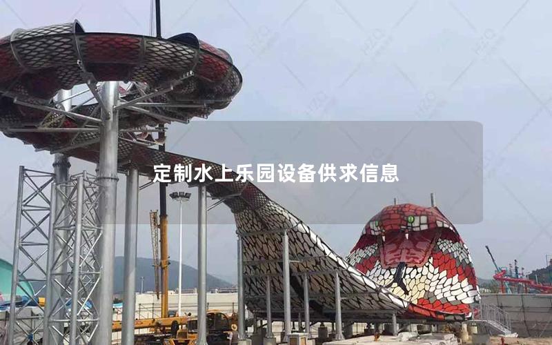 定制水上樂園設備供求信息 定制水上樂園設備供求信息