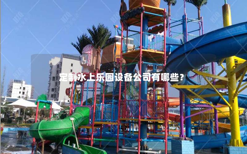 定制水上樂園設備公司有哪些？
