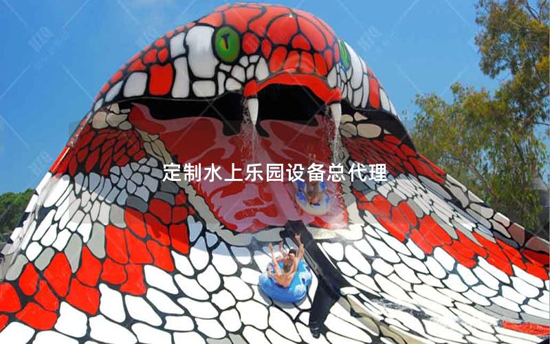 定制水上樂園設備總代理 定制水上樂園設備總代理