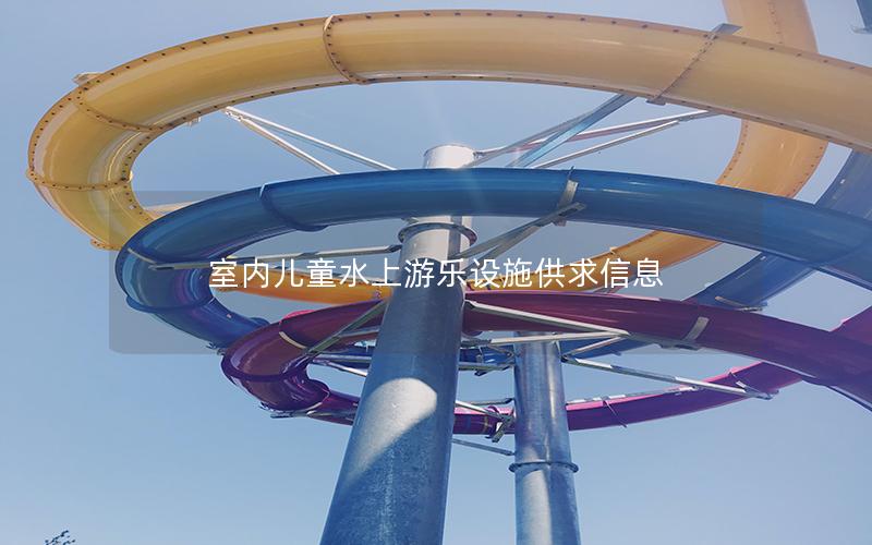 室內(nèi)兒童水上游樂設(shè)施供求信息