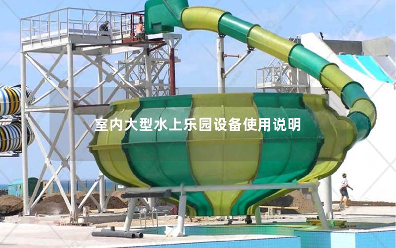 室內大型水上樂園設備使用說明