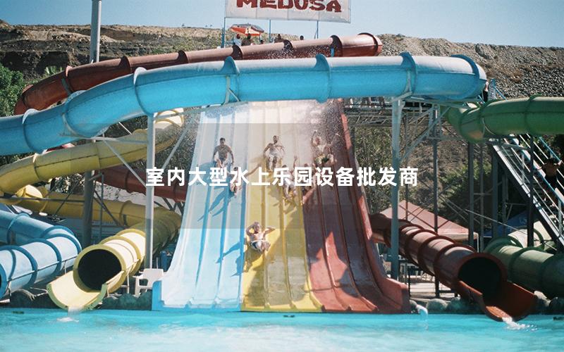 室內大型水上樂園設備批發商