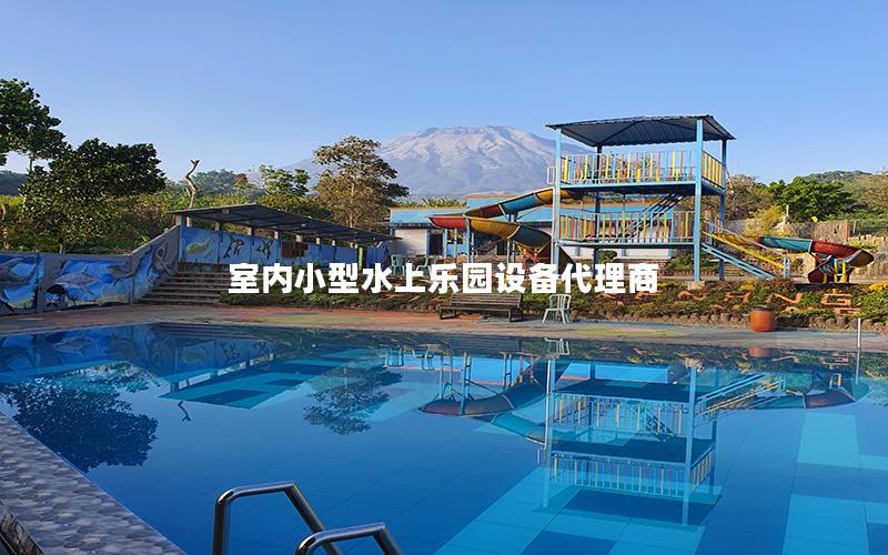 室內(nèi)小型水上樂園設備代理商 室內(nèi)小型水上樂園設備代理商