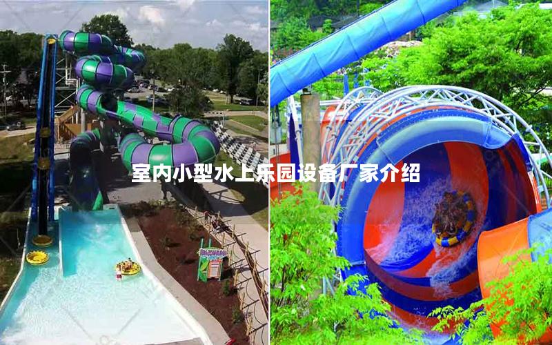 室內小型水上樂園設備廠家介紹
