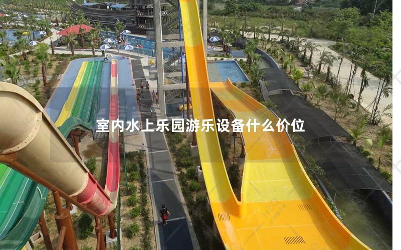 室內(nèi)水上樂園游樂設(shè)備什么價位