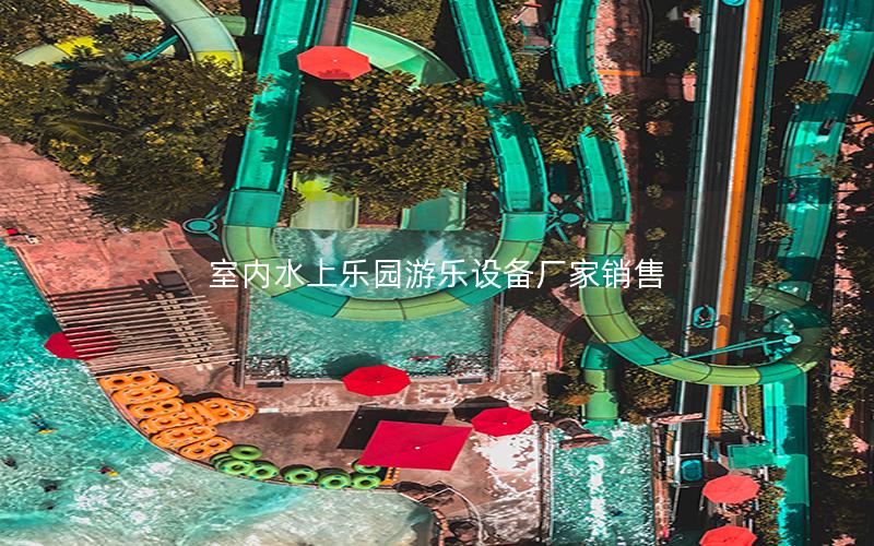 室內水上樂園游樂設備廠家銷售 室內水上樂園游樂設備廠家銷售