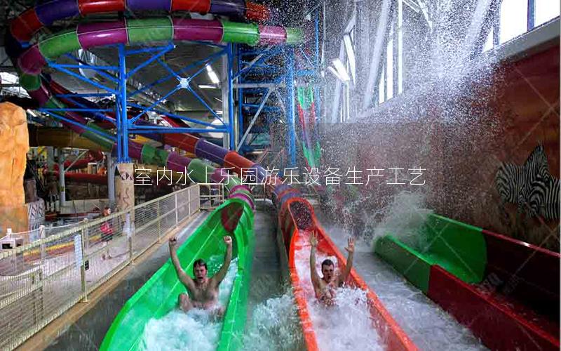 室內水上樂園游樂設備生產工藝 室內水上樂園游樂設備生產工藝