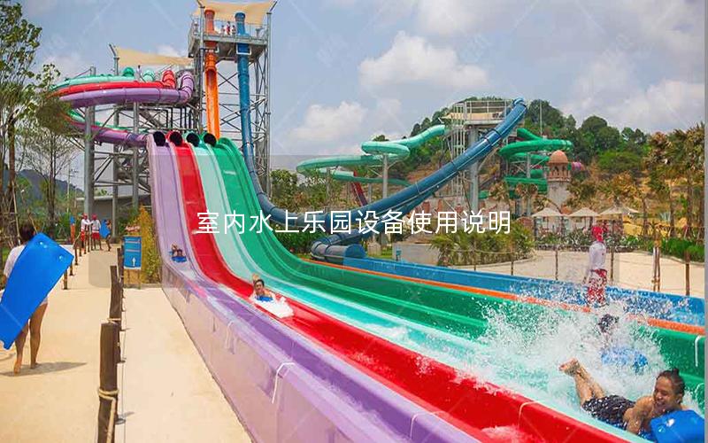 室內(nèi)水上樂(lè)園設(shè)備使用說(shuō)明 室內(nèi)水上樂(lè)園設(shè)備使用說(shuō)明