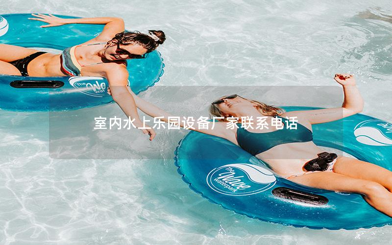 室內(nèi)水上樂園設(shè)備廠家聯(lián)系電話