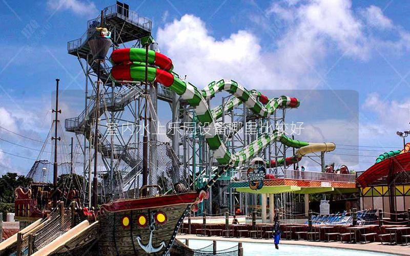 室內(nèi)水上樂園設(shè)備哪里比較好 室內(nèi)水上樂園設(shè)備哪里比較好