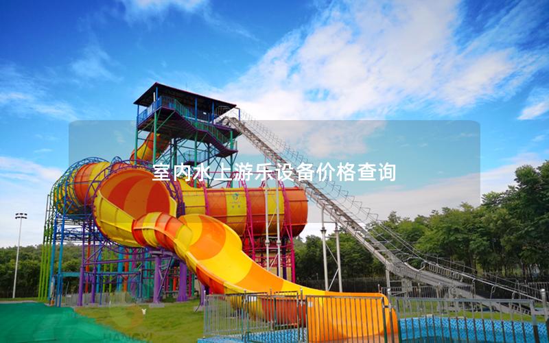 室內(nèi)水上游樂設(shè)備價格查詢