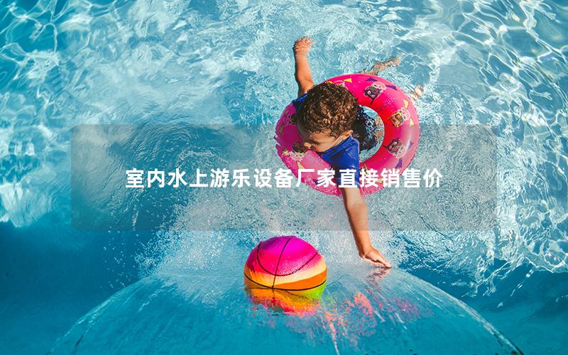 室內水上游樂設備廠家直接銷售價
